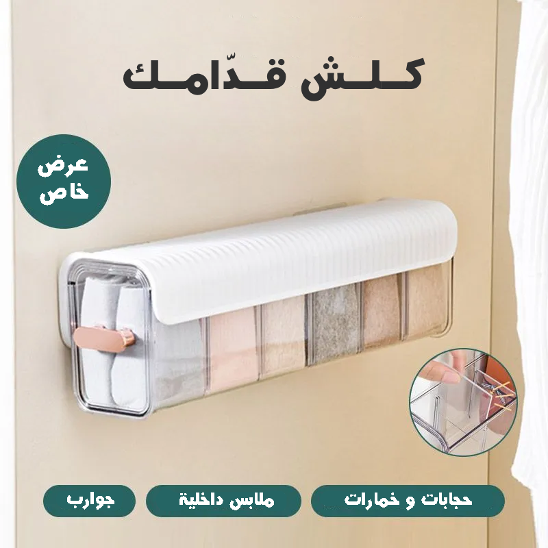 منظم الجوارب و الملابس الداخلية