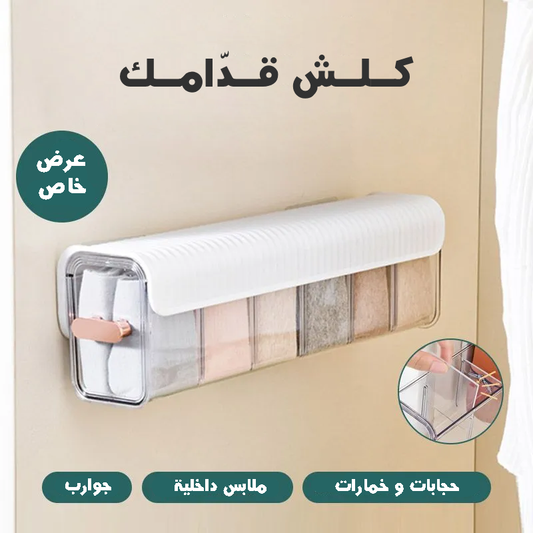 منظم الجوارب و الملابس الداخلية