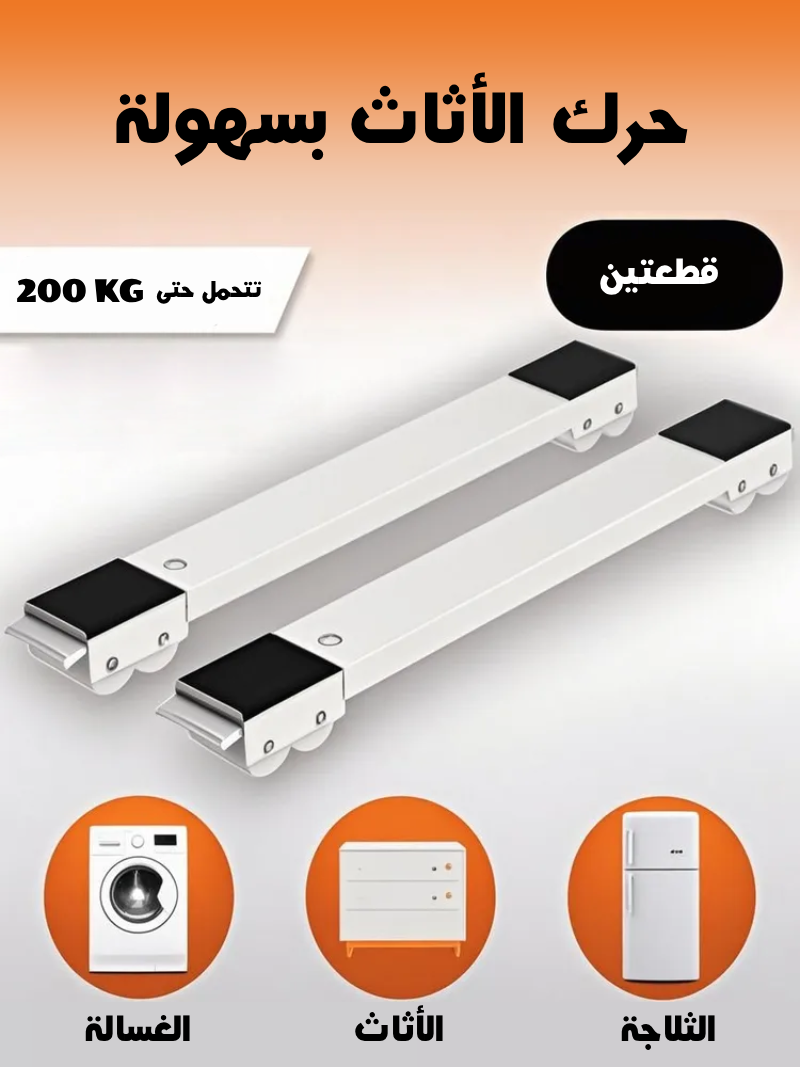 أداة تحريك الأثاث